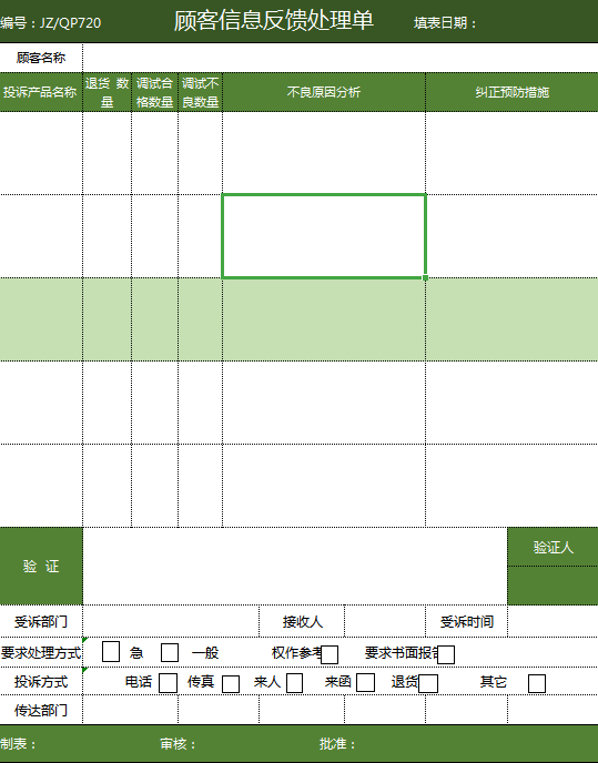 顾客信息反馈处理单-二联excel模板