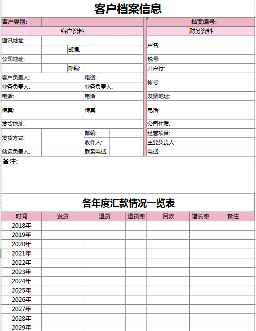 公司客户档案信息Excel模板表格