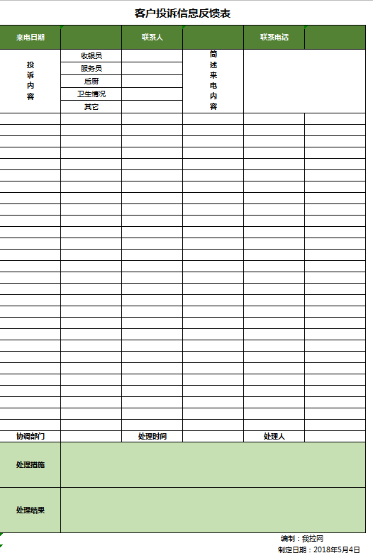 客户投诉信息反馈表excel模板