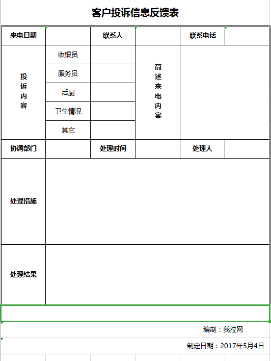 客诉反馈表模板图片