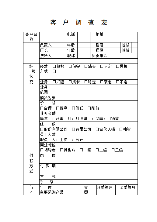 客户调查表Word模板