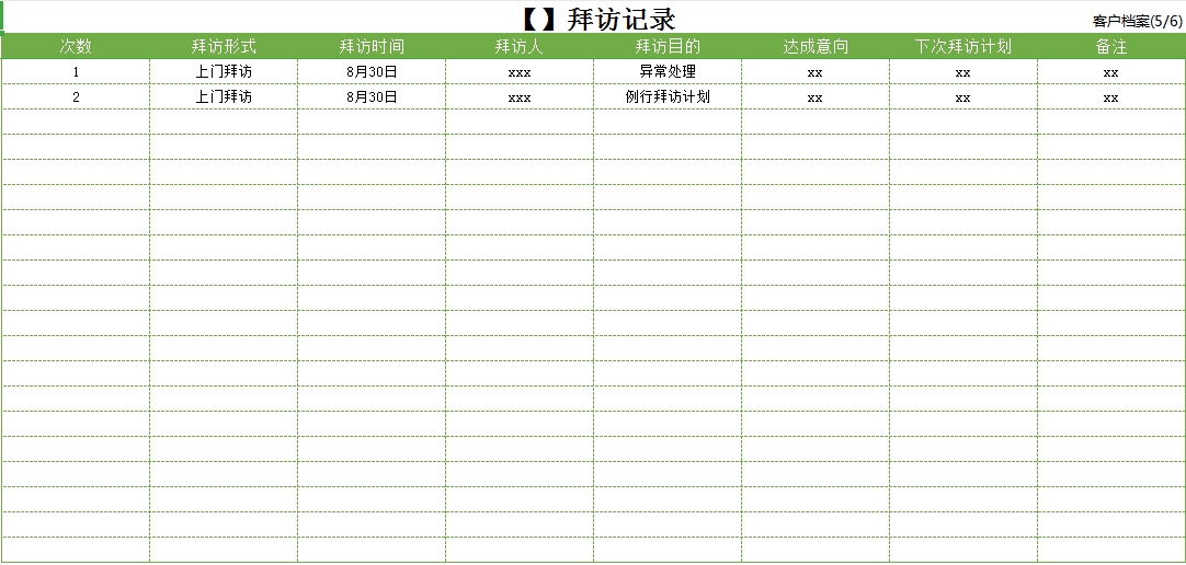客户档案系统excel模板