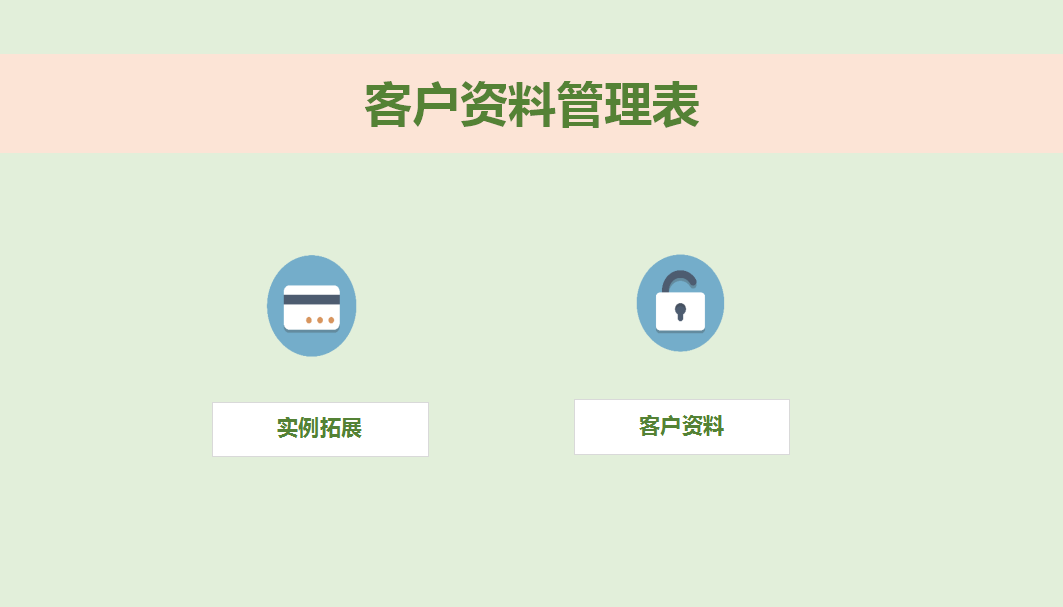 客户资料管理系统表excel模板