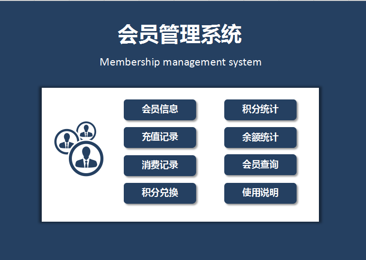 会员管理系统excel模板
