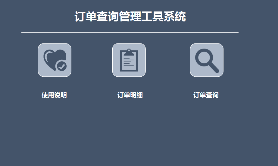 订单查询管理工具系统excel模板