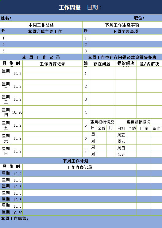 工作周报范例excel模板