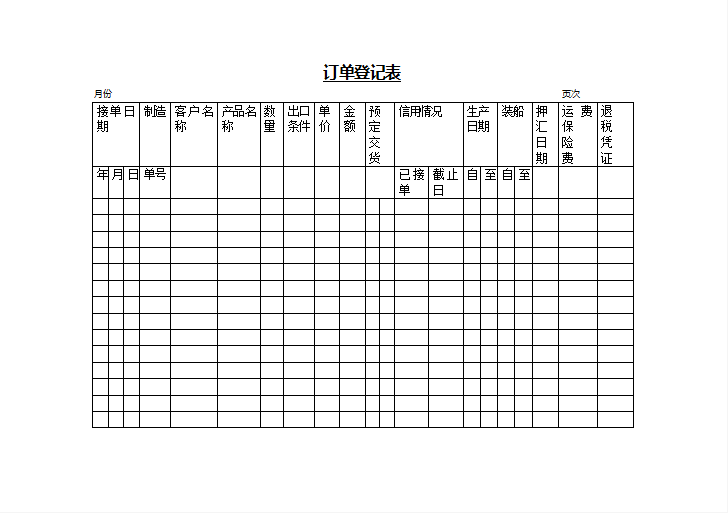 客户订单登记表Word模板