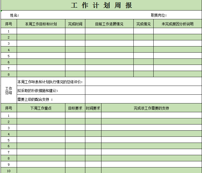 工 作 计 划 周 报excel模板