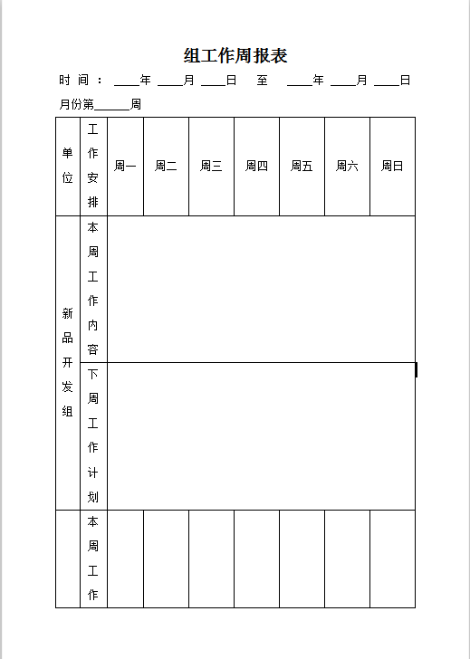 组工作周报表word模板
