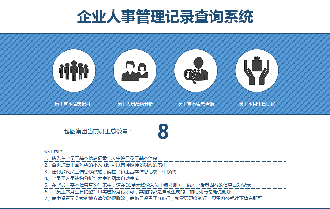 企业人事管理记录查询系统excel模板