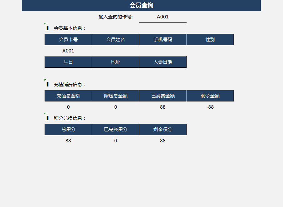 会员管理系统excel模板