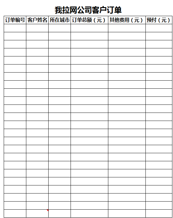 公司客户订单excel模板