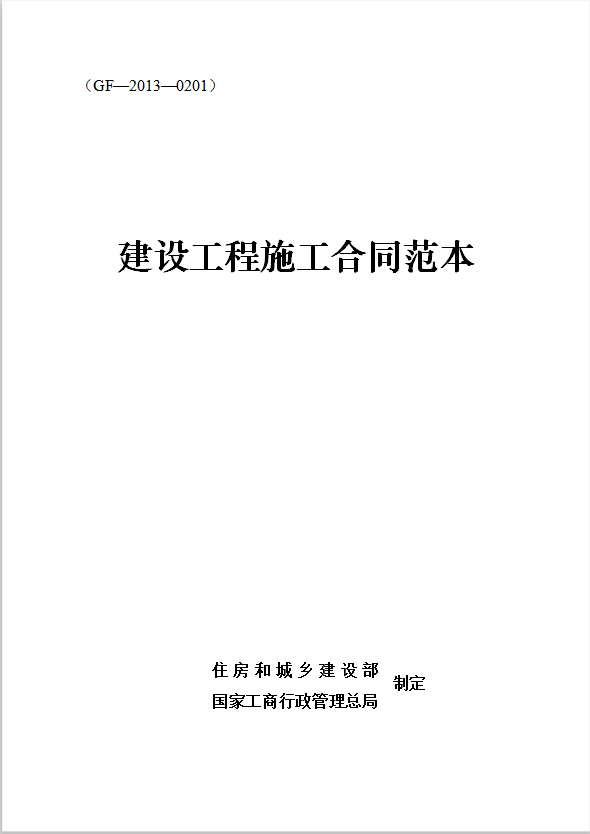 《建设工程施工合同范本》Word模板