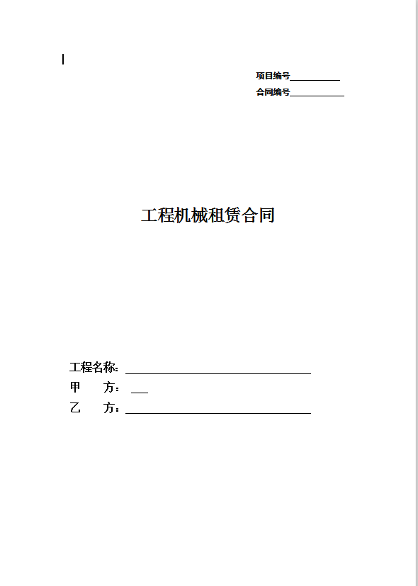 工程机械租赁合同范本word版