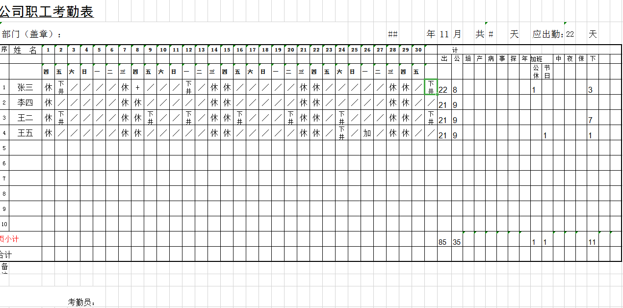 公司职工月考勤表excel模板