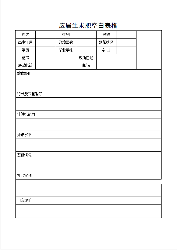 应届生求职空白表格Word模板