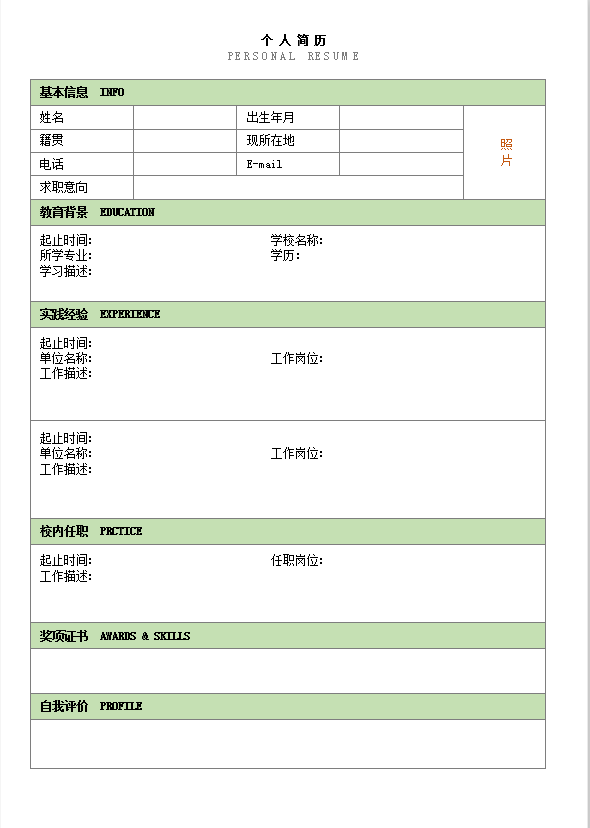 简约绿色简历Word应聘模板