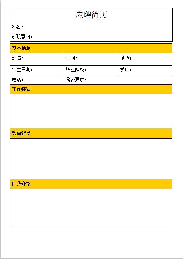 简约黄色公司应聘Word简历模板