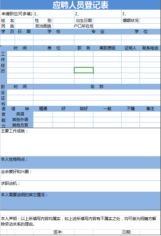 天蓝色公司人员应聘简历登记excel模板