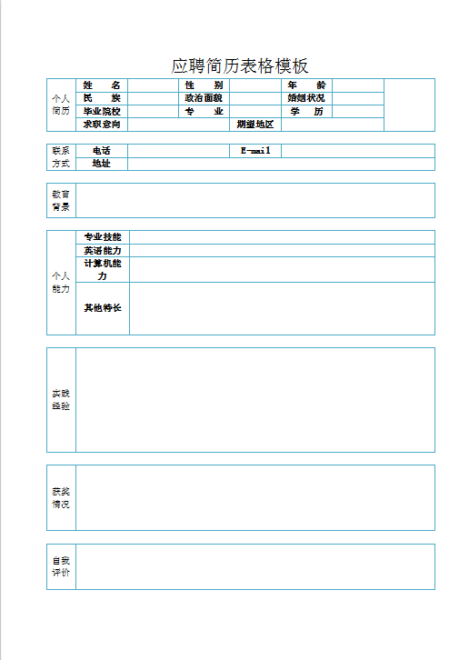 应聘简历表格Word模板