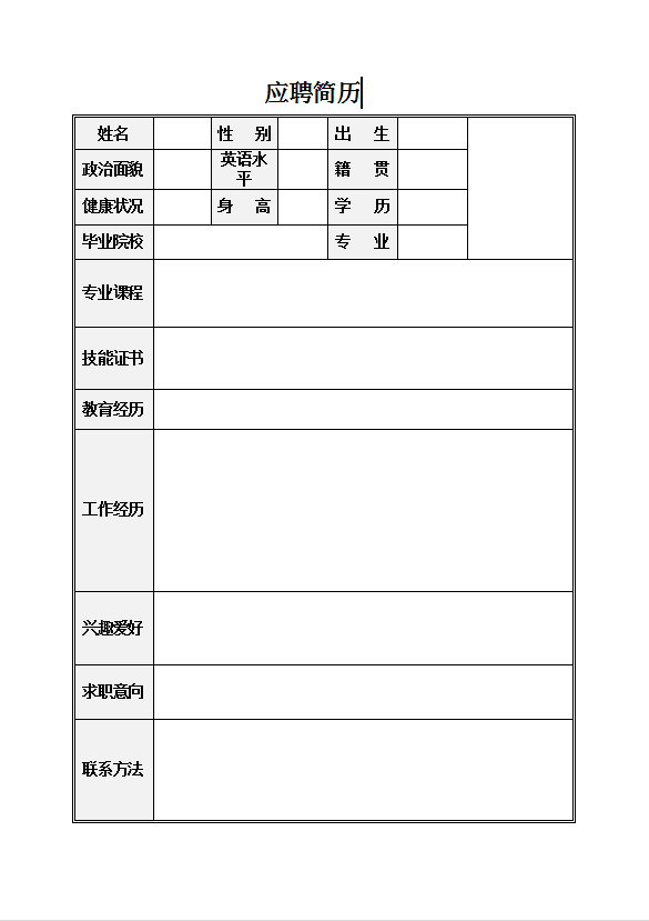 简约应聘简历Word模板