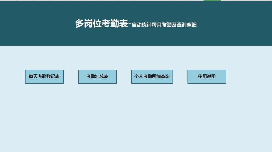 多岗位考勤表excel模板
