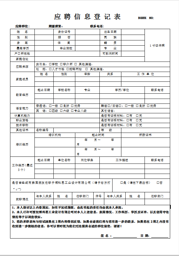 公司应聘信息登记表Word模板