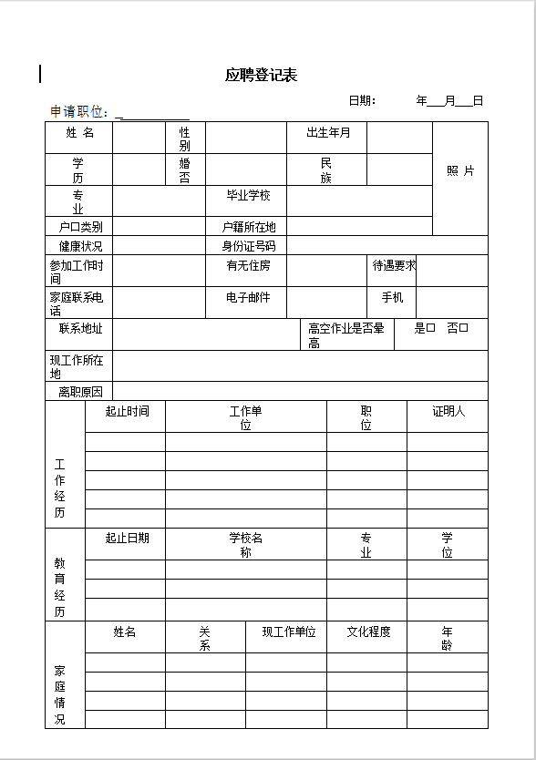 公司应聘登记表Word简历模板