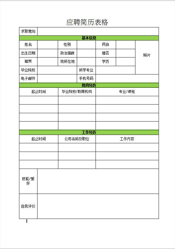 简约绿色应聘简历表格word模板