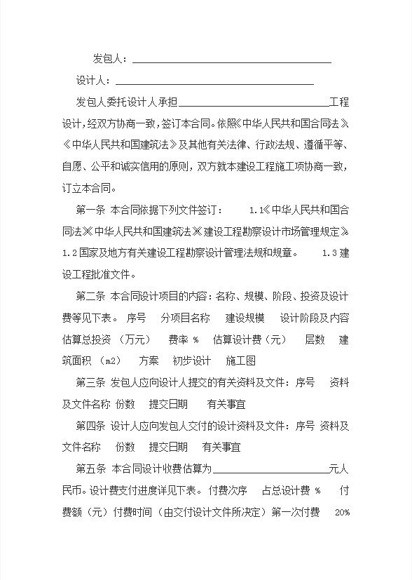 通用建设工程设计合同书范本Word模板