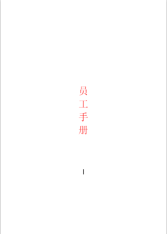 员工手册(工作守则)Word模板
