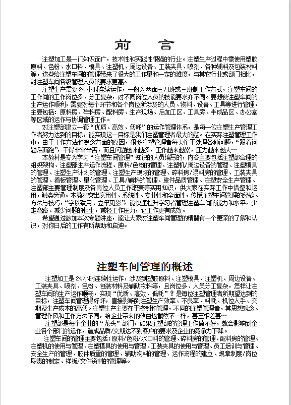 注塑车间管理制度员工培训Word模板