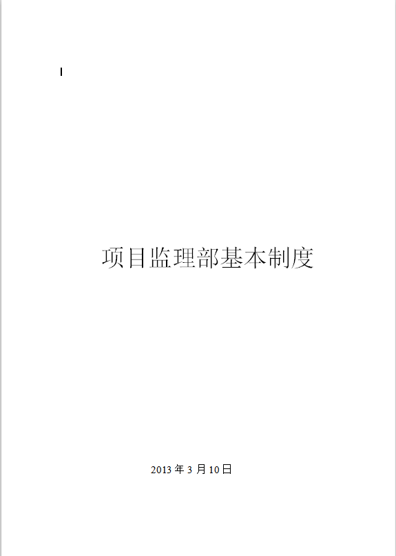 监理人员工作守则Word模板