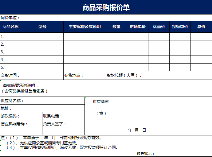 简约深蓝色商品采购报价单excel模板