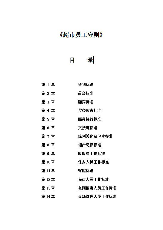 超市员工守则Word模板