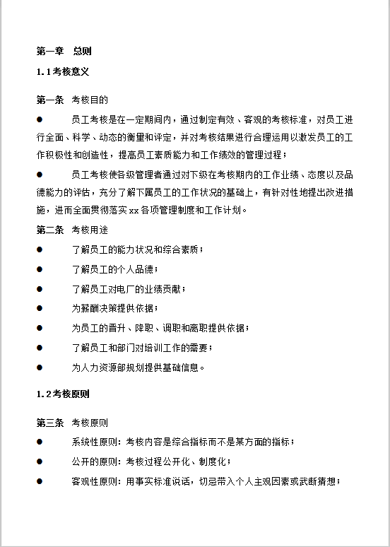 电厂员工考核制度Word模板