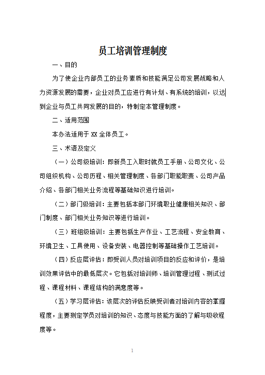 员工培训管理制度Word模板
