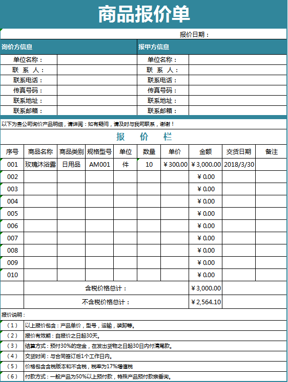 企业公司商品报价单excel模板