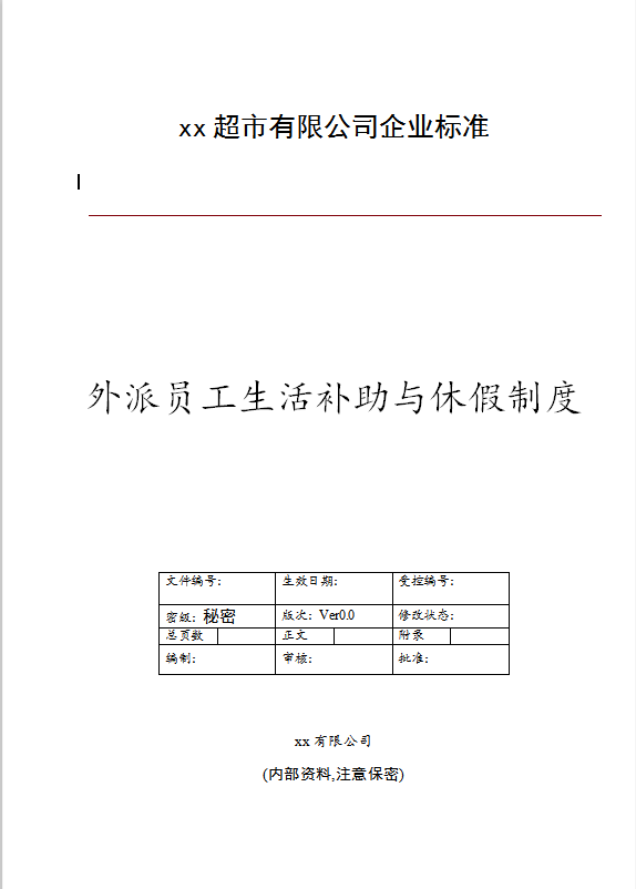外派员工生活补助与休假制度Word模板