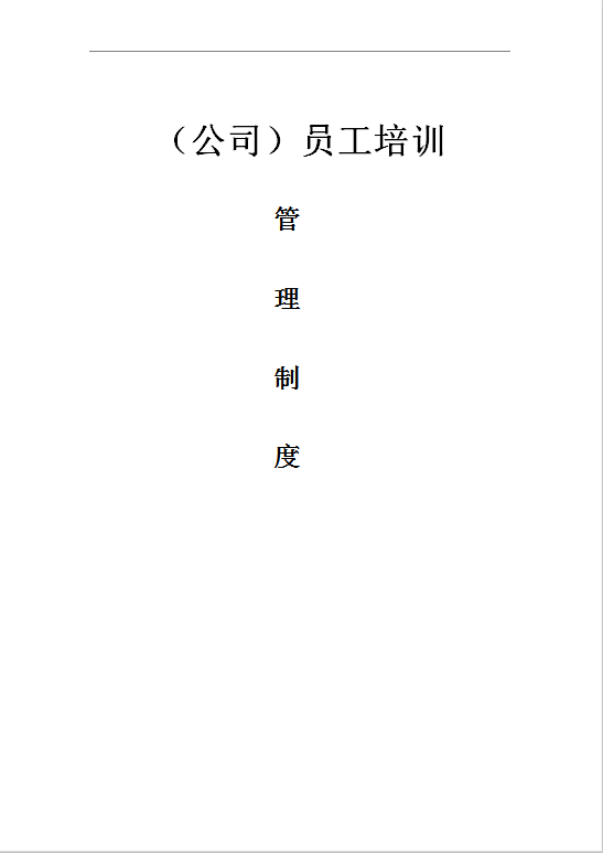 员工培训Word模板