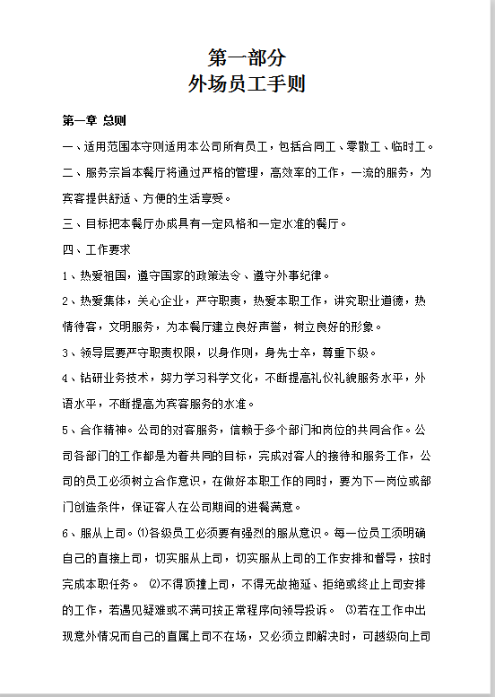 咖啡厅员工守则Word模板