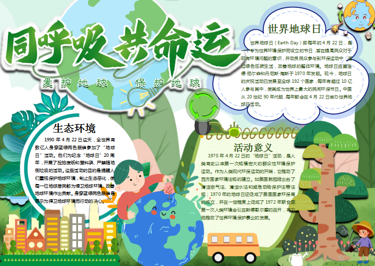 卡通同呼吸共命运主题世界日手抄报Word模板
