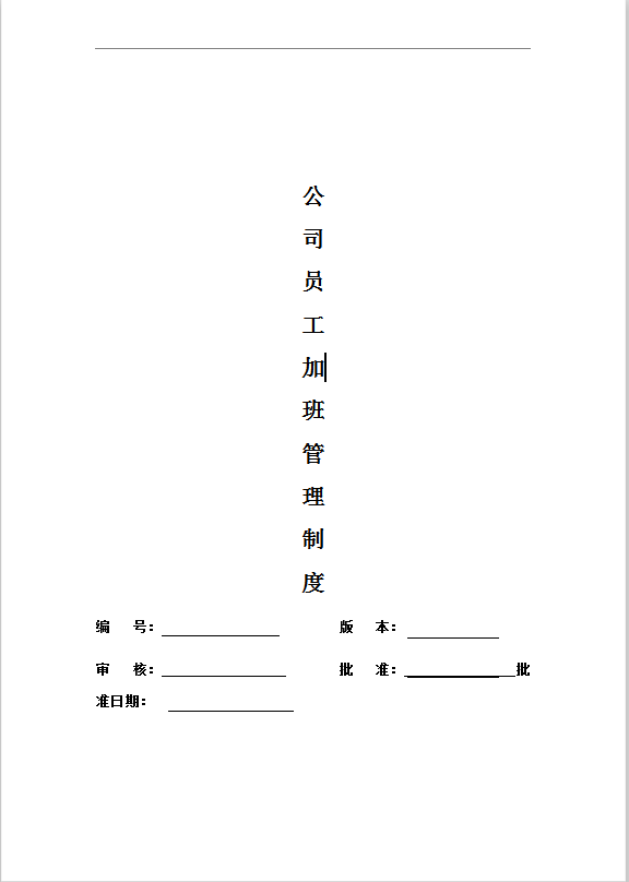 公司员工加班管理制度Word模板