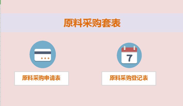 企业原料采购申请表系统excel模板