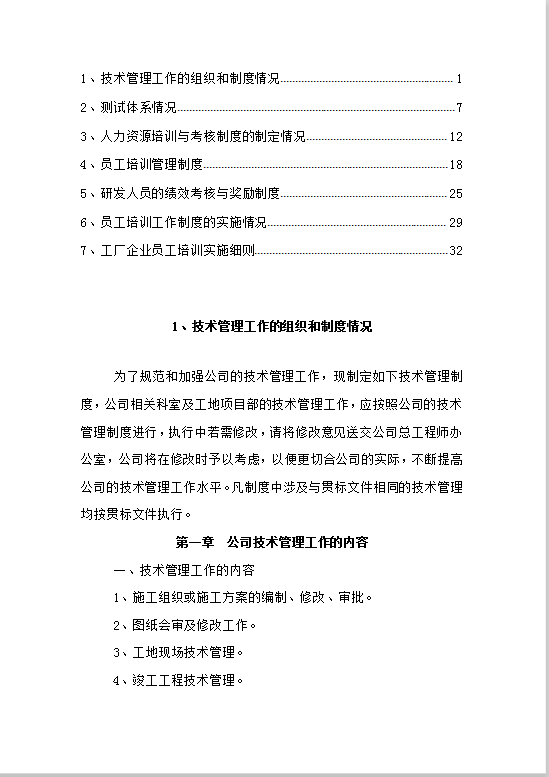 技术员工管理制度Word模板