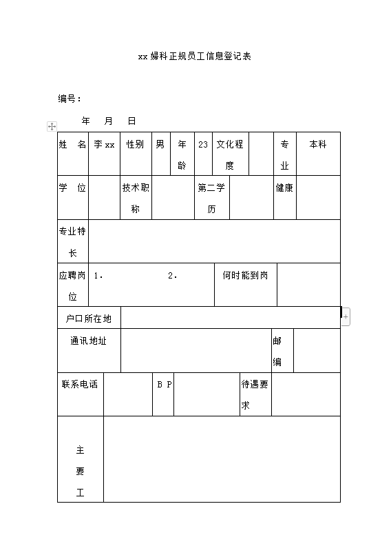 员工信息登记表Word模板