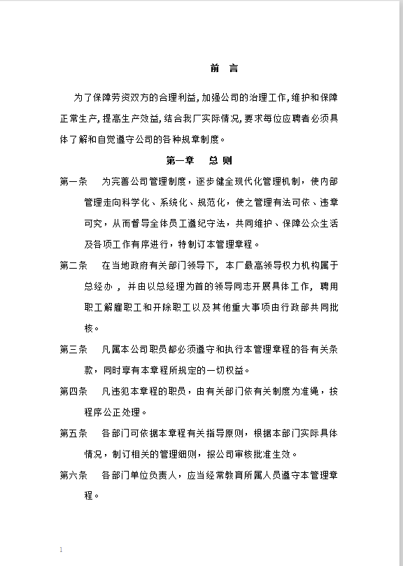 工厂规章制度-员工手册Word模板