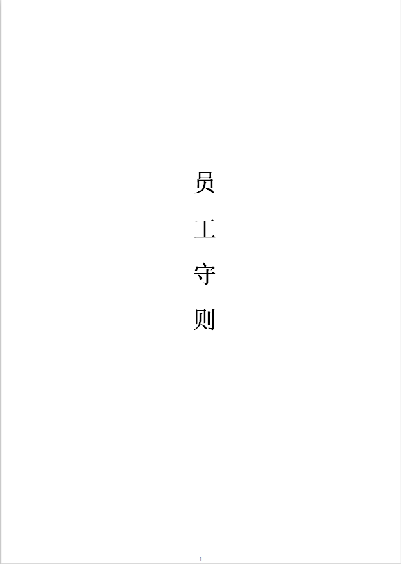 学校员工守则Word模板