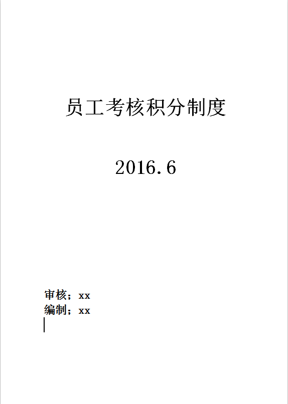 公司员工量化考核积分制度Word模板