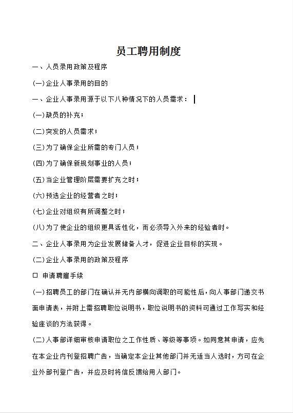 员工聘用制度Word模板